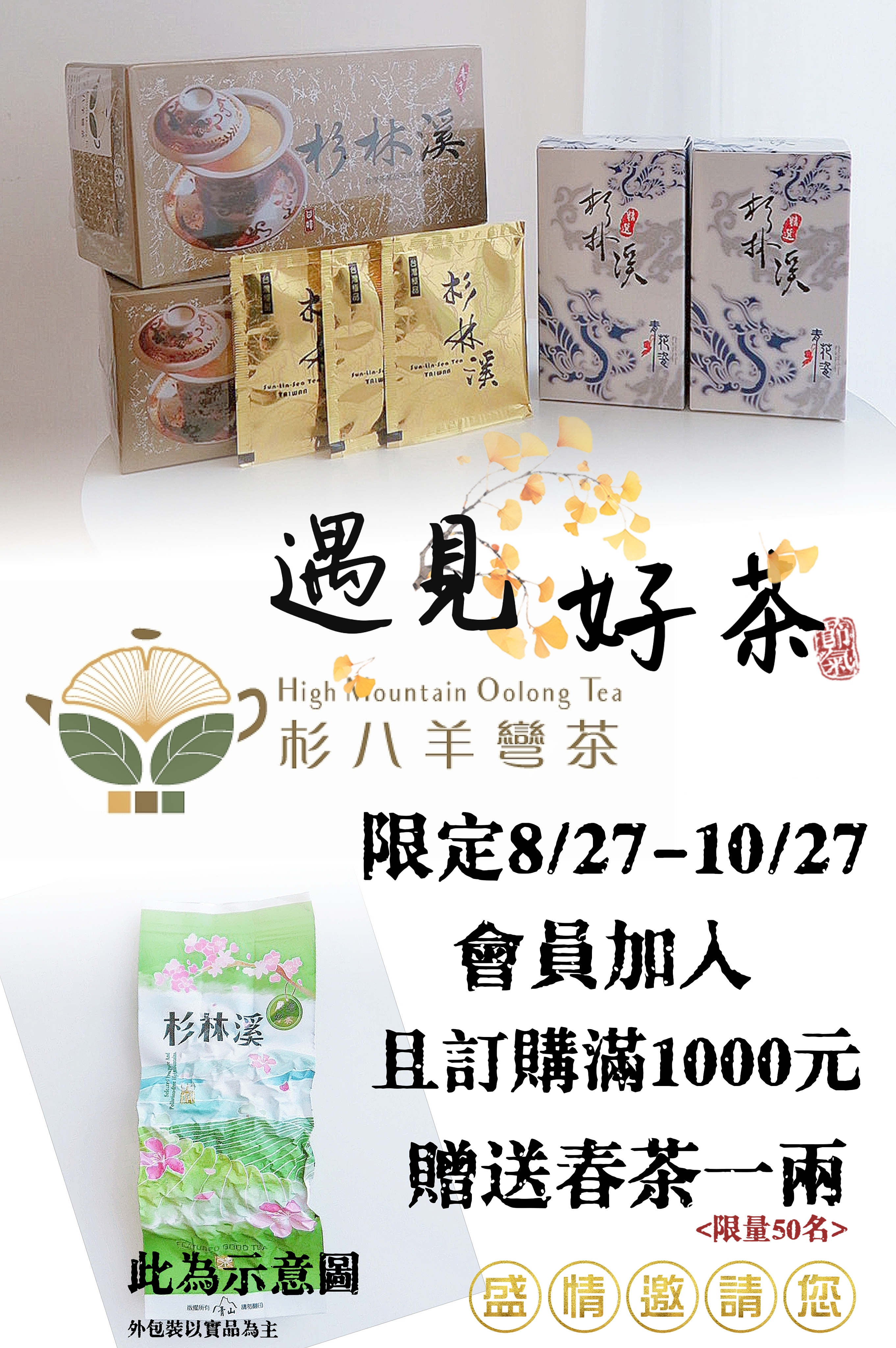 【8月27日 ~ 10月27日】『杉八羊彎茶』新會員募集，加入買$1000即贈茶葉1兩 !! 
