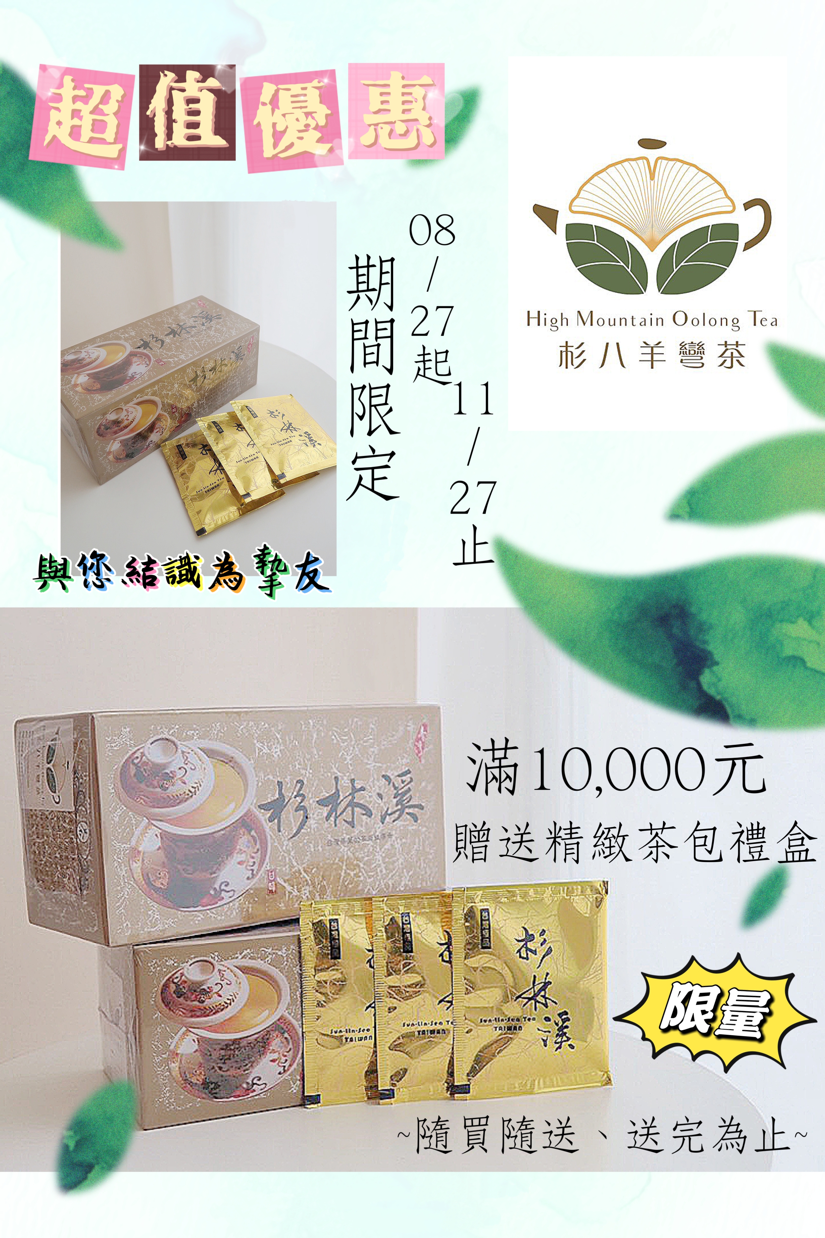 【杉八羊彎茶｜品茗送好禮 1】