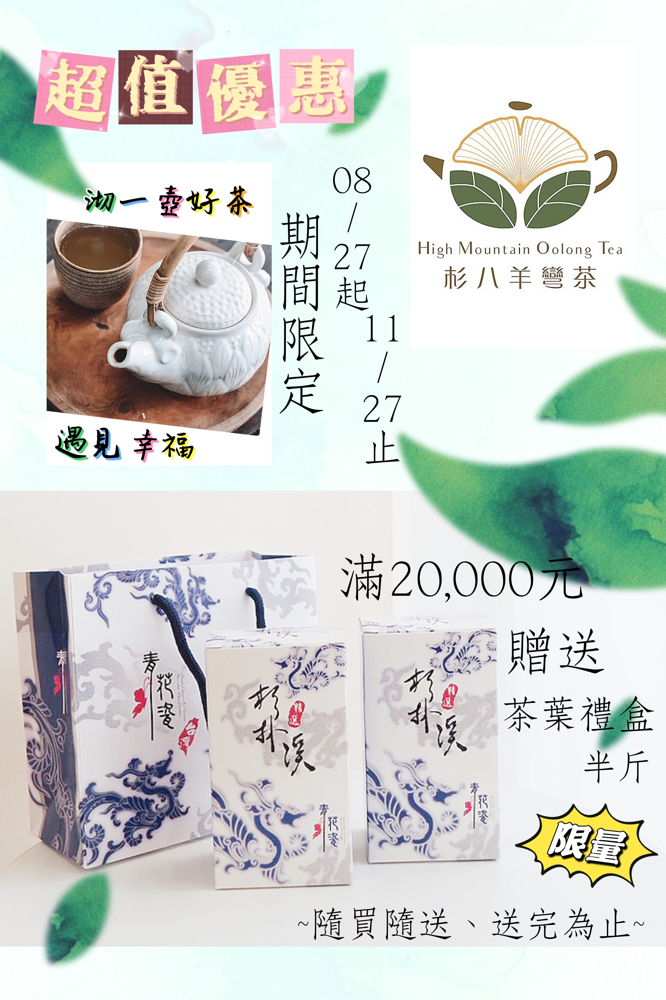【杉八羊彎茶｜品茗送好禮 2 】