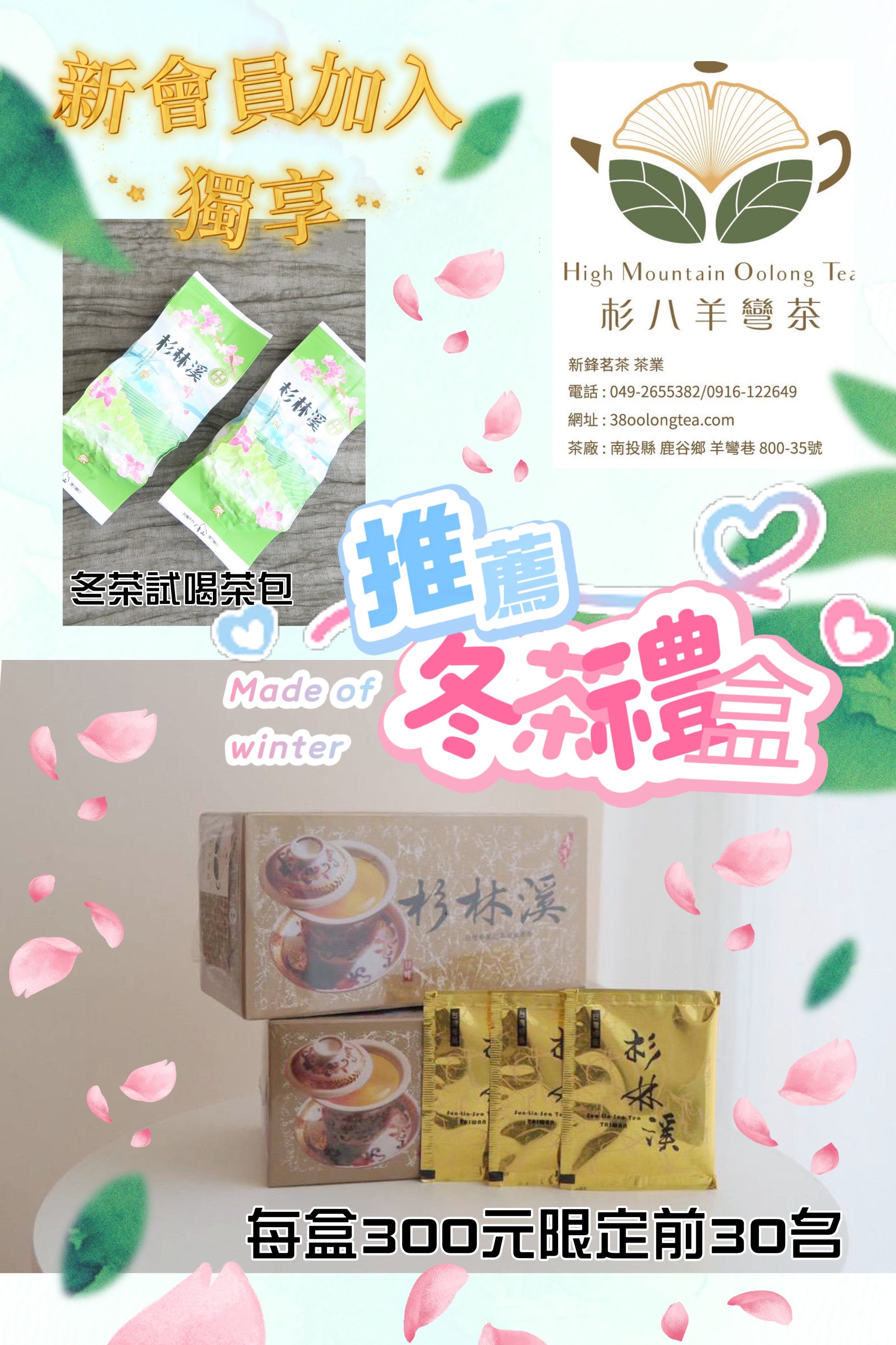【114年12月13日 ~ 115年04月13日】『杉八羊彎茶』新會員加入獨享，買冬茶茶包禮盒每盒300元限定前30名!