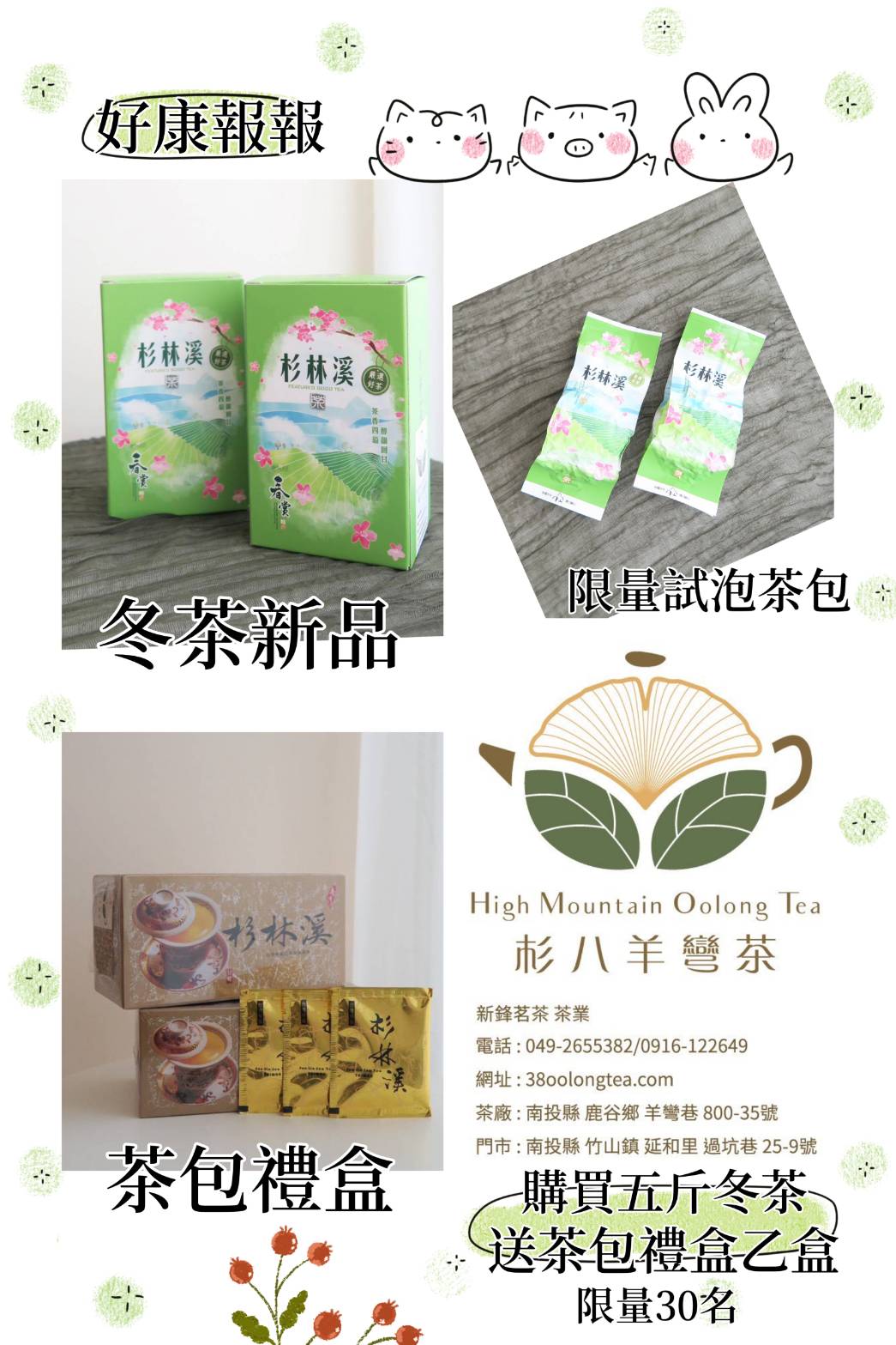 【杉八羊彎茶｜品茗送好禮 1】